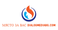 Място за вас dialogmediabg.com